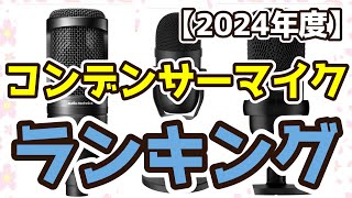 【コンデンサーマイク】おすすめ人気ランキングTOP3（2024年度） [upl. by Llahsram]