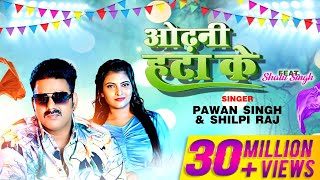 Odhani Hata Ke  Pawan Singh  Shilpi Raj  Latest Bhojpuri Song 2023 [upl. by Gilburt]