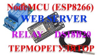 NodeMCU веб сервер для умного дома контроль температуры [upl. by Jochebed339]