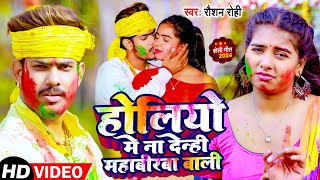 Video  होलियो मे ना देन्ही महाबीरबा बाली  Raushan Rohi  Mahabirba Bali  Maghi Holi Song 2024 [upl. by Animsay202]