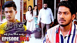 Sangeethe සංගීතේ  Episode 1414  26th September 2024 [upl. by Pebrook]