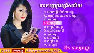 Aok Sokun Kanha  ឳក សុគន្ធកញ្ញា  Khmer song non stop  Khmer song collection [upl. by Shermy]