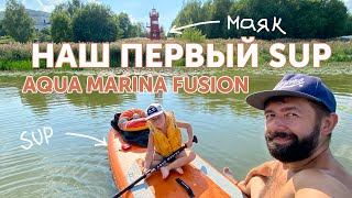 SUP AQUA MARINA Fusion  Наш первый сапборд [upl. by Rosinski]