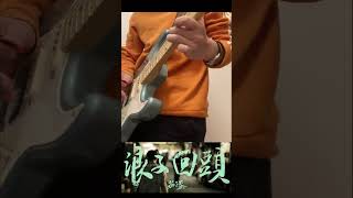 🎸茄子蛋  浪子回頭🚬 guitar solo1 cover rockmusic solo shorts [upl. by Esilanna]