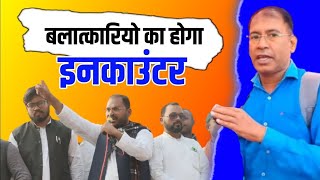 संग्राम दल के राष्ट्रीय अध्यक्ष का अल्टीमेटम  बालात्कारियों को इनकाउंटर करने की किया मांग [upl. by Wolfy]