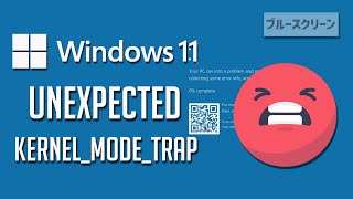 ブルースクリーン UnexpectedKernelModeTrapの対処法 – Windows11 [upl. by Filiano]