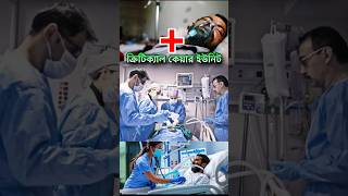 😭😯 মারাত্মক ক্রিটিকাল কেয়ারের নাম 🚫  Critical Care Unit name  shorts youtubeshorts shortvideo [upl. by Amek]