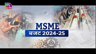 बजट विशेष  MSME बजट 202425  10 August 2024 [upl. by Slavic]