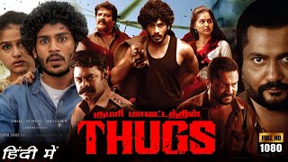 Thugs Full Movie In Hindi Dubbed  Hridhu Haroon  Simha  Munishkanth 1080p Review And Facts [upl. by Ocko]