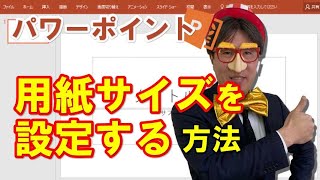 パワーポイントで「用紙サイズ」を設定する方法 [upl. by Mcdowell]