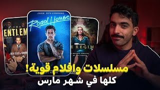 شهر مليان مسلسلات ممتازة أفلام ومسلسلات شهر مارس 2024 [upl. by Alleusnoc]