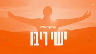 ישי ריבו  הבוקר יעלה  Ishay Ribo  Haboker Yaale [upl. by Sitsuj]