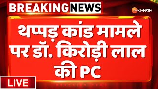 LIVE थप्पड़ कांड मामले पर डॉ Kirodilal Meena की PC  Naresh Meena Slapped SDM  Tonk  Jaipur News [upl. by Aniakudo]