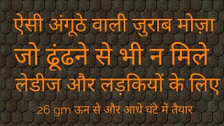 सिर्फ 26gm ऊन से और आधे घंटे में बनाये बहुत ही सुन्दर डिजाइन में अंगूठे वाली लेडीज गर्ल जुराब [upl. by Avle]