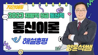 양윤석통신직  2023610 시행 지방직 통신이론 기출해설 강의 [upl. by Heisser]