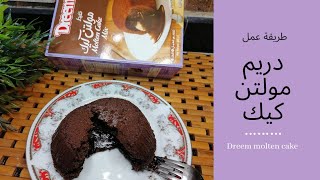 مولتن كيك دريم Dreem molten cake dreem8922 [upl. by Ayotas]