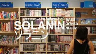 Asian KungFu Generation  ソラニン Solanin bass cover [upl. by Elsinore862]