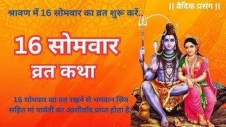 16 Somvar Vrat Katha in Hindi  16 somvar vrat vidhi  Solah Somvar Vrat Katha [upl. by Dnaltruoc]