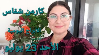 أبراج يوم الأحد 23 تمّوز يوليو 2023 مولوداليوم [upl. by Melinde960]