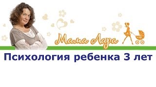 Психология ребенка 3 лет Вопросы по агрессии  Mamalararu [upl. by Mariya]