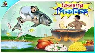 Koilasher Picnic  Thakurmar Jhuli  বাংলা কার্টুন  Ssoftoons [upl. by Kashden452]