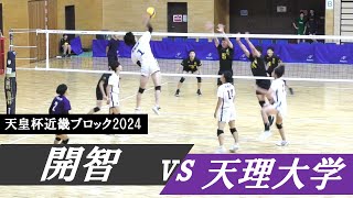 天皇杯近畿ブロック 開智 vs 天理大学 ｜ 楠本岳 花村知哉 [upl. by Luhe77]