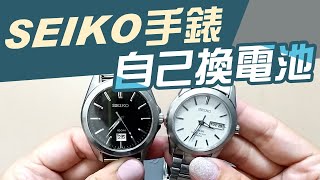 SEIKO手錶 如何自己換電池【不藏私教學】省下小錢更換步驟 [upl. by Horton]