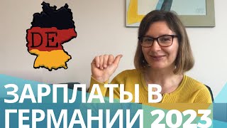 Как быстро и легко узнать зарплату в Германии на любую должность [upl. by Heigho]