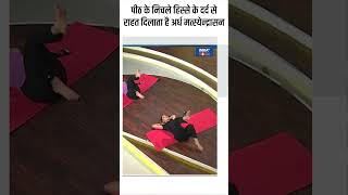 पीठ के निचले हिस्से के दर्द से राहत दिलाएगा अर्ध मत्स्येन्द्रासन shorts yogaposes indiatvyoga [upl. by Aspia686]