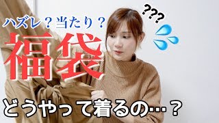 【福袋2020】w closet（ダブルクローゼット）のそれぞれ中身が違う福袋を開封してみたら・・？ [upl. by Darrey]