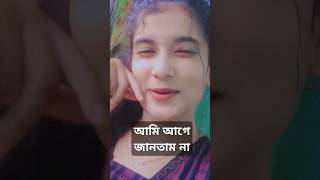 আমি আগে জানতাম না song ripa shorts [upl. by Redmond163]