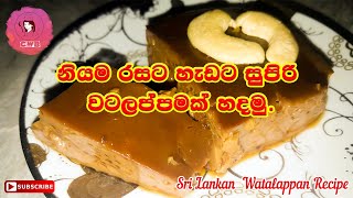 ලේසියෙන්ම හදපු රසම හොදම ඔරිජිනල් වටලප්පන්  watalappan Recipe Sinhala  Dessert Recipe with CWB [upl. by Enaitsirhc743]