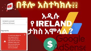 አዲሱ የአየርላንድ ታክስ አሞላል How to Fill YouTube Ireland Tax info [upl. by Dhiren]