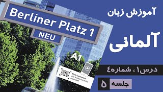 آموزش زبان آلمانی، کتاب Berliner Platz 1، سطح A1، درس 1، شماره 4 [upl. by Pachton14]