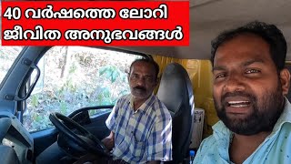 ലോറിജീവിതം drivingtipsmalayalam [upl. by Alleirbag270]