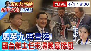 【中天直播LIVE】馬英九率quot大九學堂quot再登陸 國台辦主任宋濤晚宴接風 20240401 中天新聞CtiNews [upl. by Drexler246]