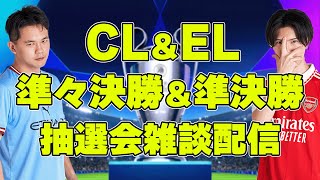 【運命の時】2324UEFAチャンピオンズリーグ＆ヨーロッパリーグ準々決勝抽選会雑談配信 ※映像なし [upl. by Sokairyk]