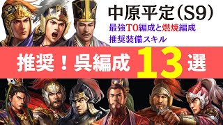 【三国志真戦：128】 シーズン9：推奨呉編成13選【三国志战略版】 [upl. by Ahsinek]