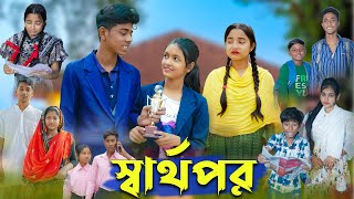 স্বার্থপর । Sharthopor । Bangla Natok । Sofik amp Salma । Sad Video । Palli Gram TV Latest Video [upl. by Etterb]