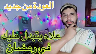 علاه يتبدل عليك في رمضان [upl. by Nivri]