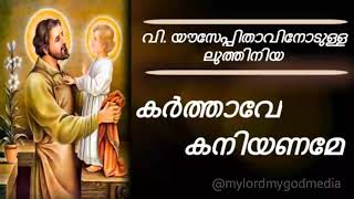 Luthiniya  Karthave kaniyaname  Litany of St Joseph with lyrics  ലുത്തിനിയ  കർത്താവേ കനിയണമേ [upl. by Yreva]