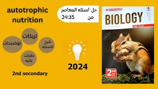 autotrophic nutrition part 2 نسخه اسئله المعاصر2024 [upl. by Whiting]