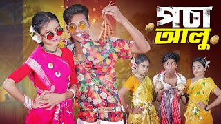 পচা আলু l Pocha Alu l Official Song 2024 l Palli Gram TV Latest Song 2024 [upl. by Limaj389]