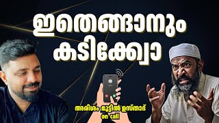 അരിശം മൂട്ടിൽ ഉസ്താദ് islam malayalam viralvideo liyakkathalicm [upl. by Hurlee]