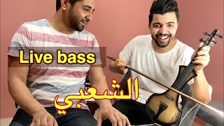 شعبي كمنجة  live bass  cha3bi kamanja [upl. by Sialac]