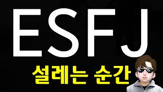 ESFJ 엣프제가 설레는 특징  확신을 주는 사람 [upl. by Khalin]