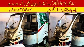 Sazgar 3 Seater Electric Rickshaw Price II Pak Vloggers [upl. by Weiner]