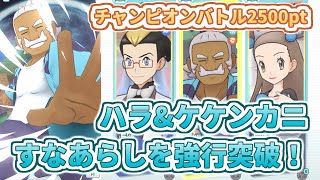 【ハラampケケンカニ】こおり物理アタッカーといえば！【チャンピオンバトルVSホウエン】 [upl. by Krueger65]