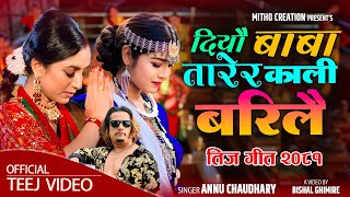 New Teej Song 2081  Diyau Baba Tarera Kali Barilai  Annu Chaudhary • Namrata Aryal • Ajaya Regmi [upl. by Darrel]