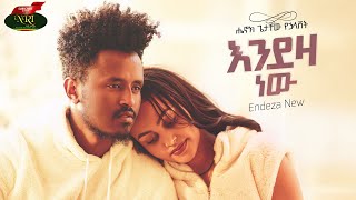 Henok Getachew  Endeza New  ሔኖክ ጌታቸዉ  እንደዚያ ነው  New Ethiopian music 2022 Official Video [upl. by Winnah]